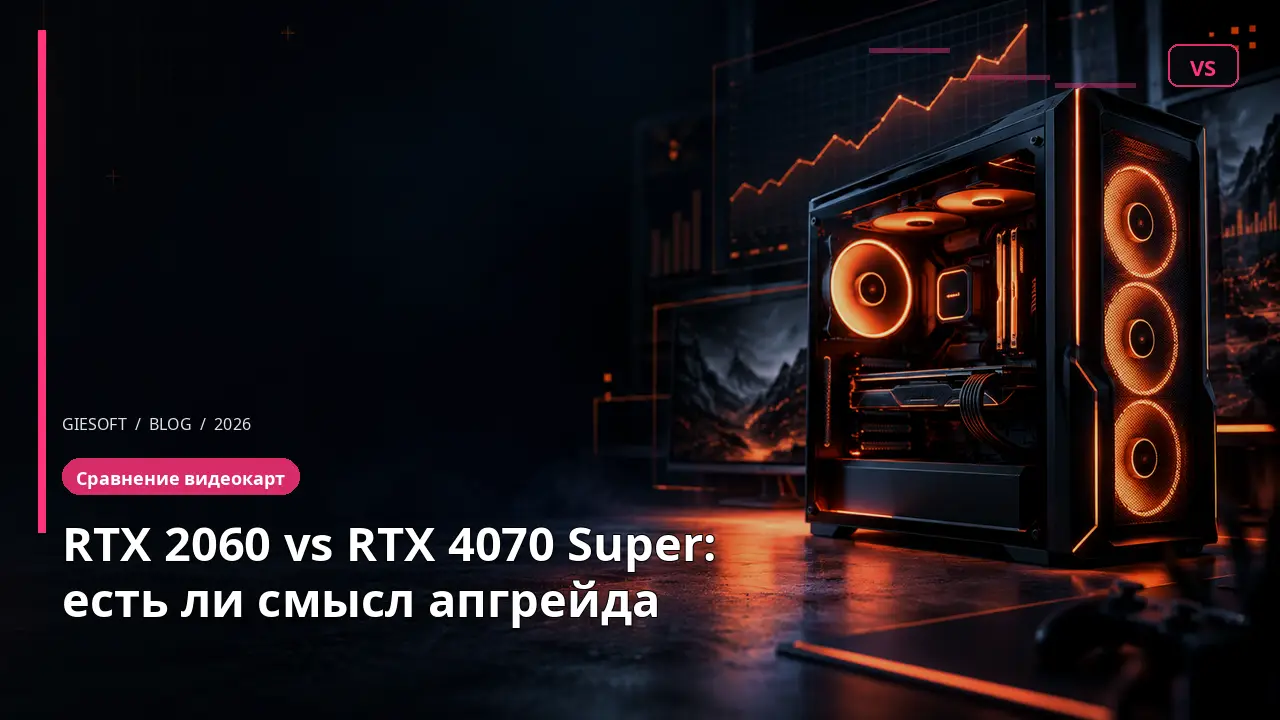 RTX 2060 vs RTX 4070 Super: есть ли смысл апгрейда