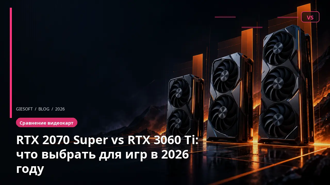 RTX 2070 Super vs RTX 3060 Ti: что выбрать для игр в 2026 году