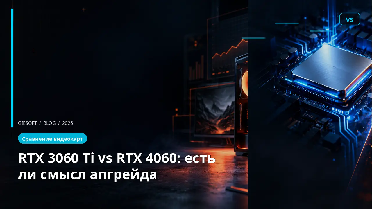 RTX 3060 Ti vs RTX 4060: есть ли смысл апгрейда