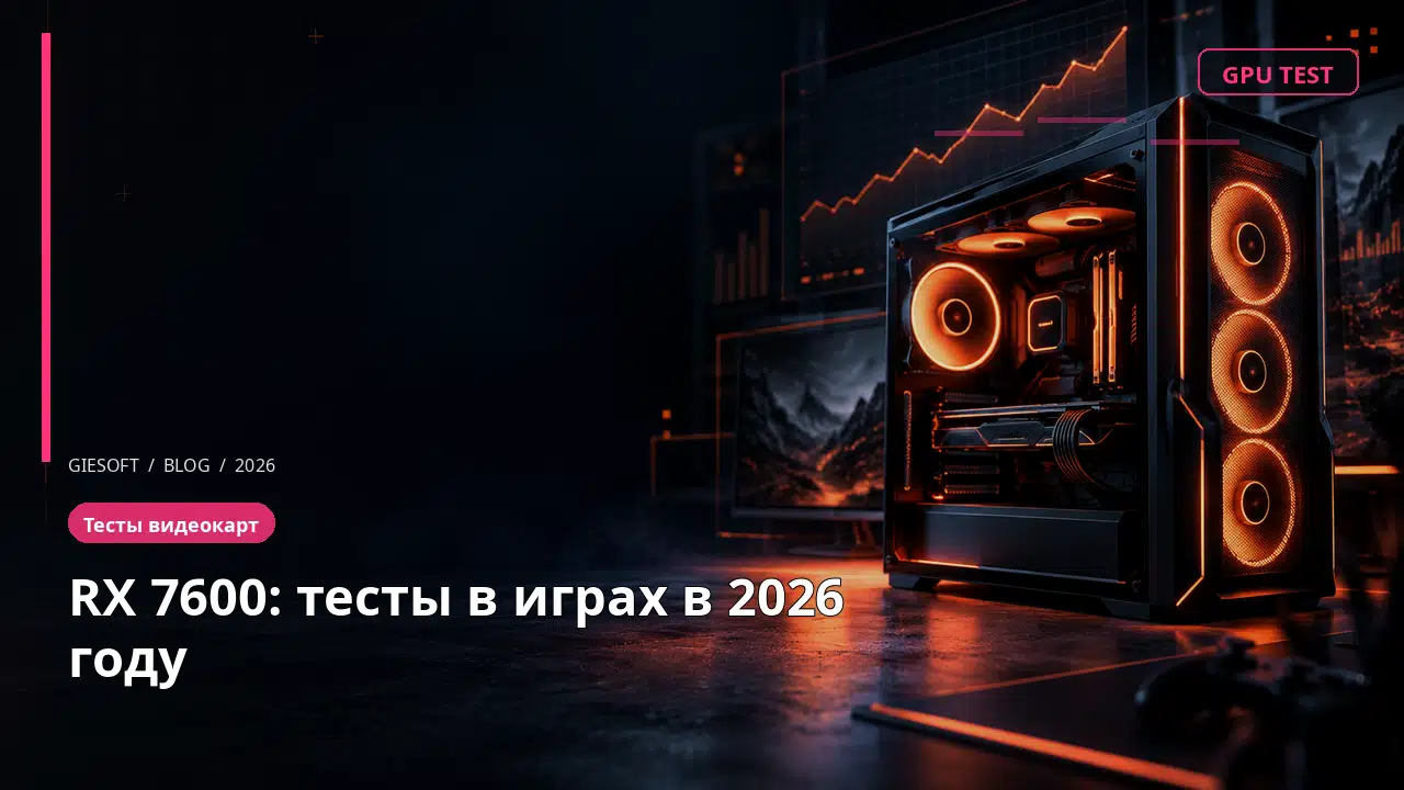 RX 7600: тесты в играх в 2026 году