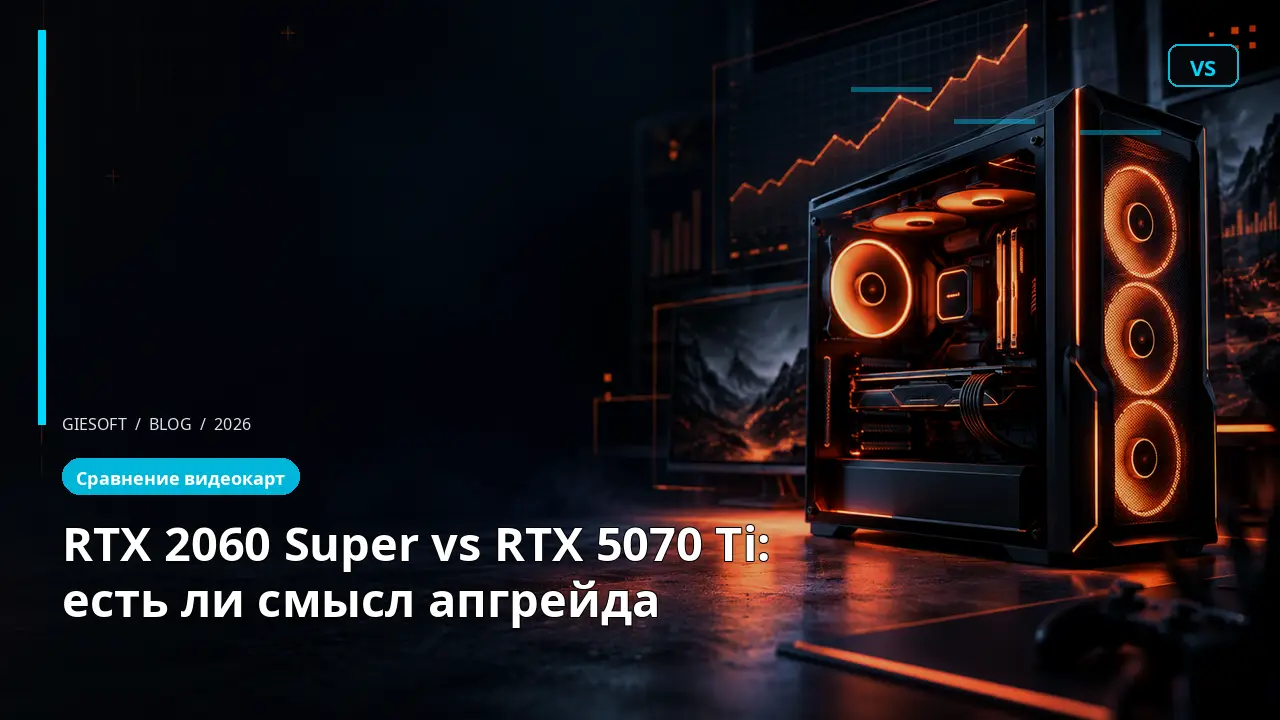 RTX 2060 Super vs RTX 5070 Ti: есть ли смысл апгрейда