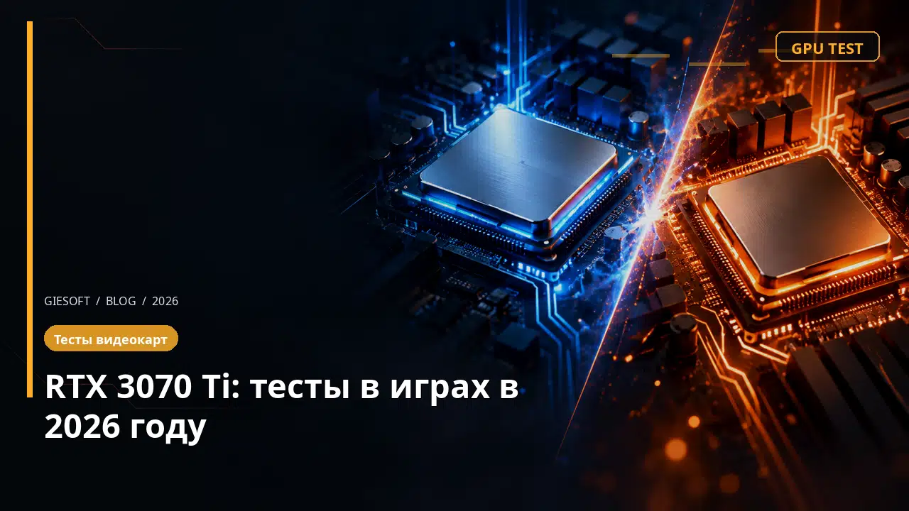 RTX 3070 Ti: тесты в играх в 2026 году