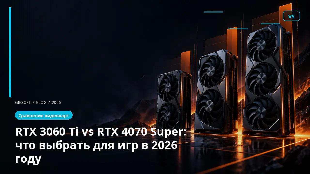 RTX 3060 Ti vs RTX 4070 Super: что выбрать для игр в 2026 году