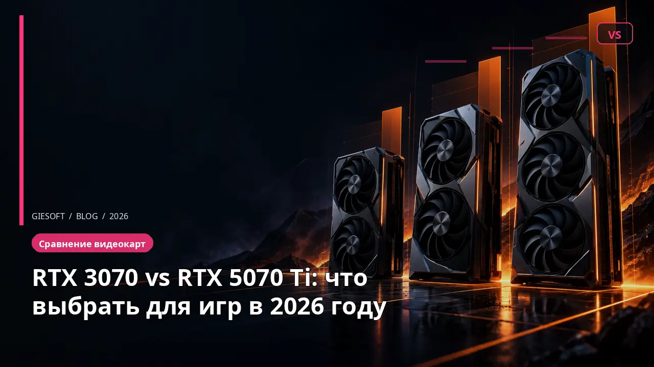 RTX 3070 vs RTX 5070 Ti: что выбрать для игр в 2026 году