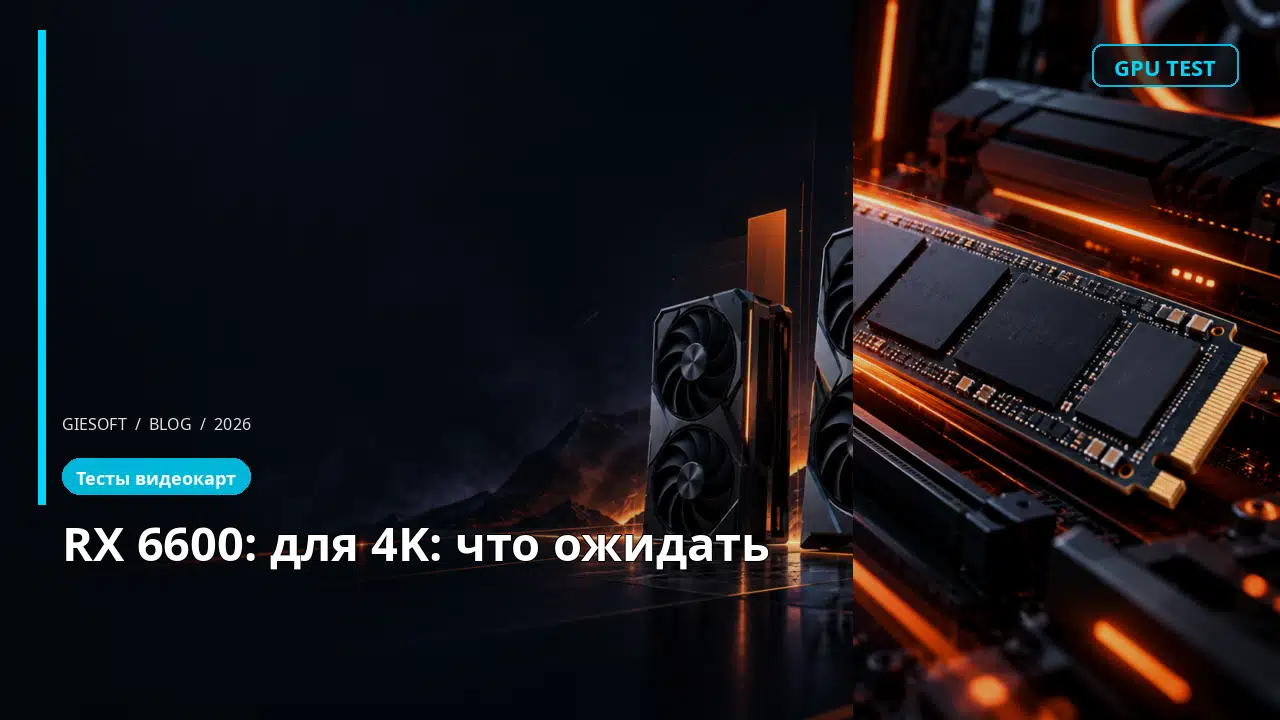 RX 6600: для 4K: что ожидать