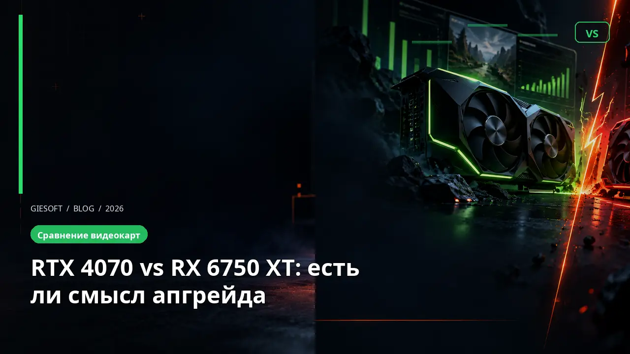 RTX 4070 vs RX 6750 XT: есть ли смысл апгрейда