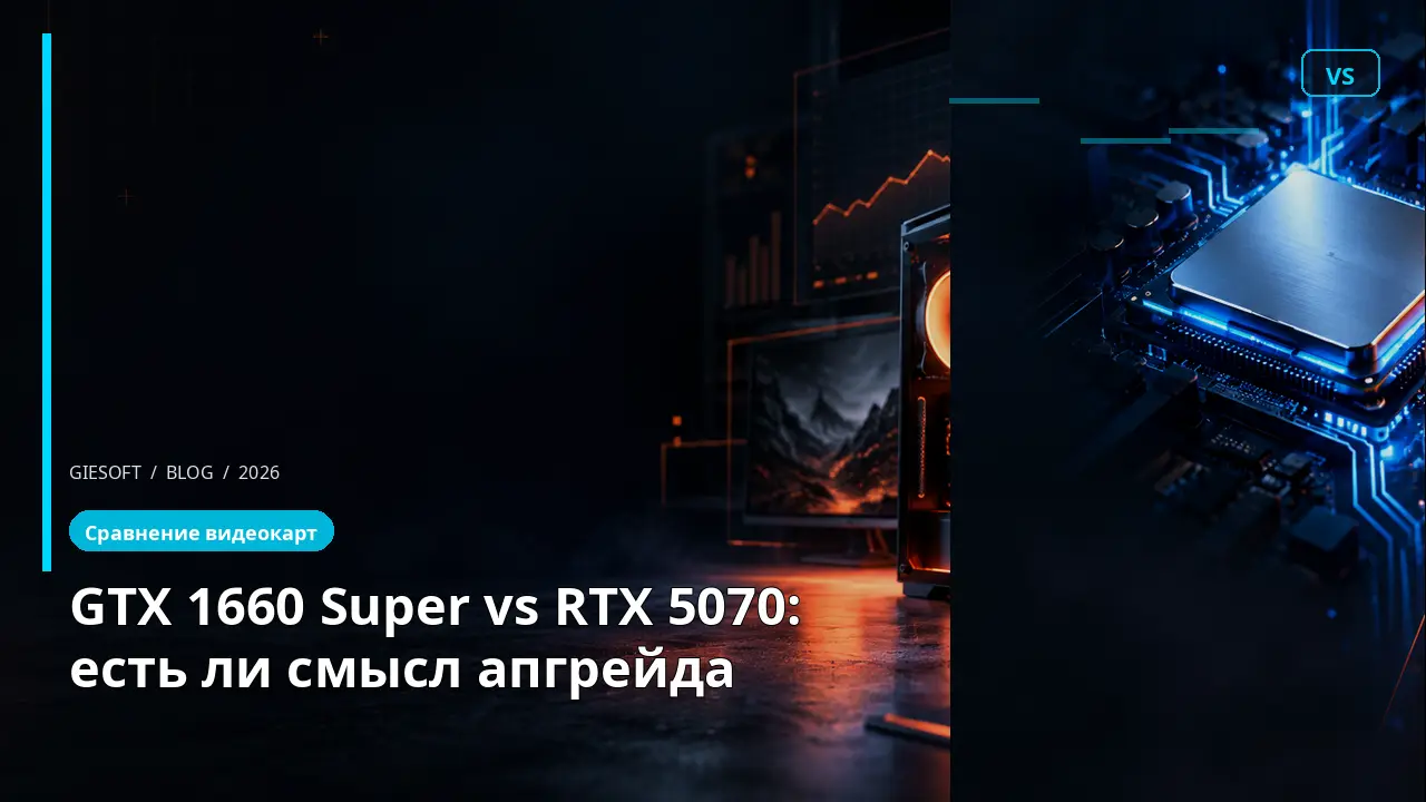 GTX 1660 Super vs RTX 5070: есть ли смысл апгрейда