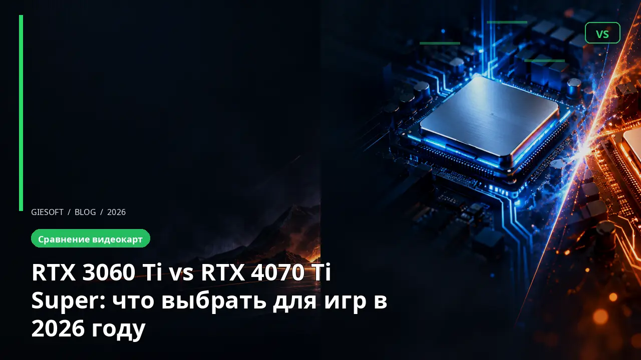 RTX 3060 Ti vs RTX 4070 Ti Super: что выбрать для игр в 2026 году