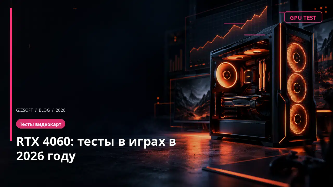 RTX 4060: тесты в играх в 2026 году
