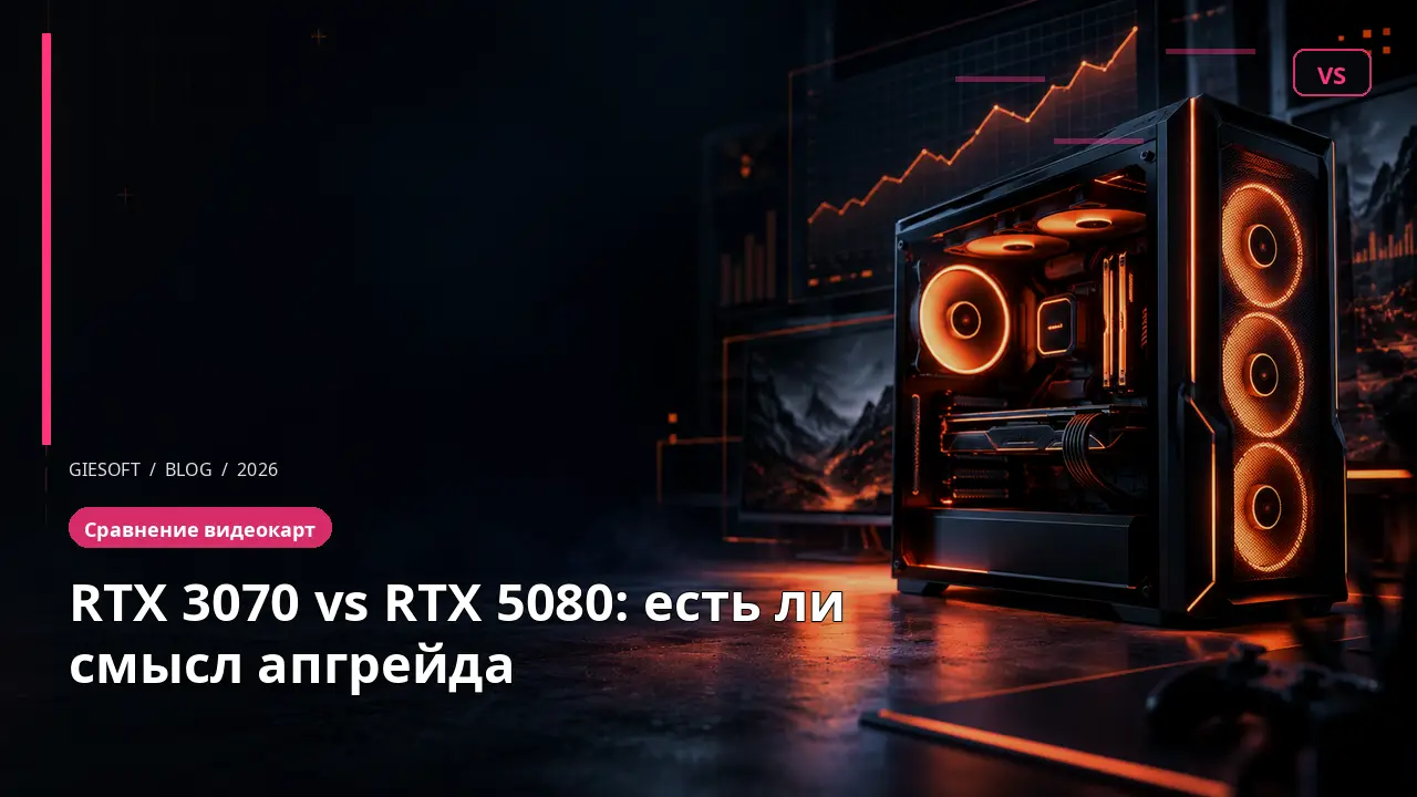 RTX 3070 vs RTX 5080: есть ли смысл апгрейда