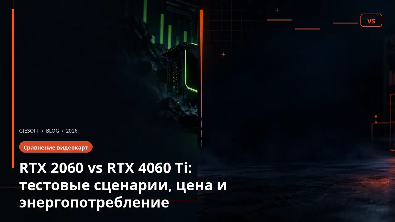 RTX 2060 vs RTX 4060 Ti: тестовые сценарии, цена и энергопотребление