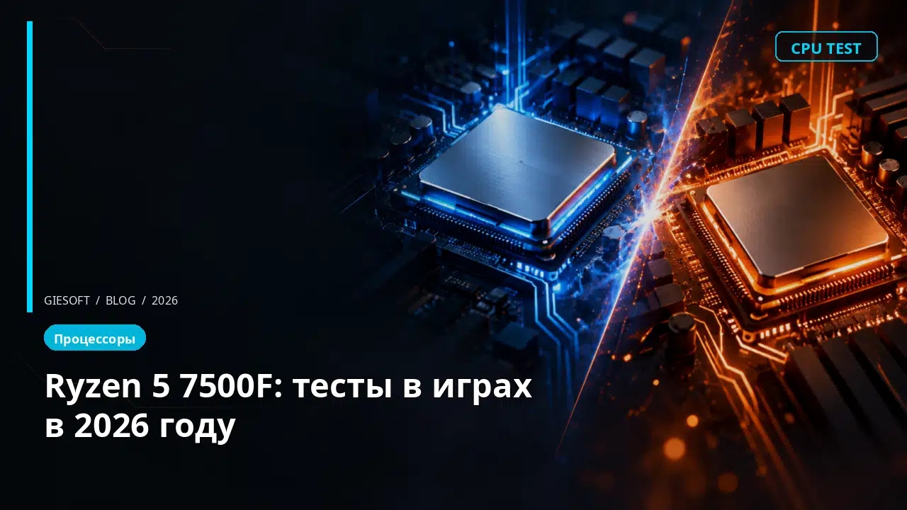 Ryzen 5 7500F: тесты в играх в 2026 году