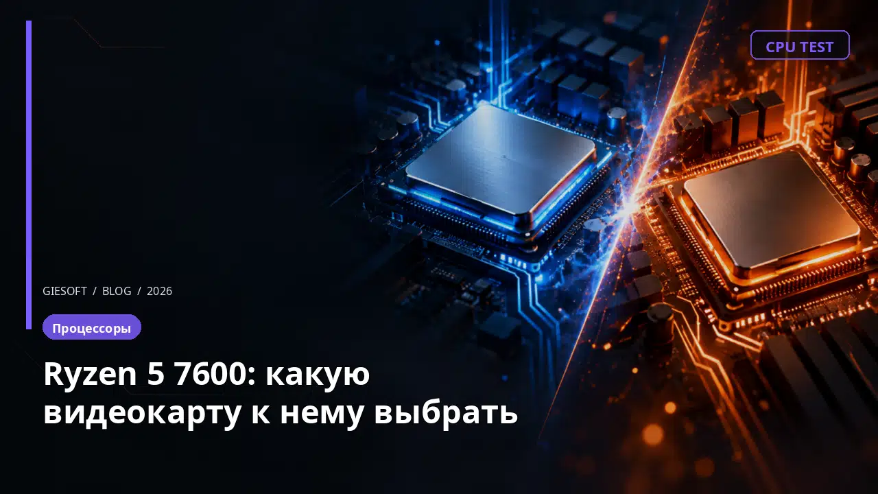 Ryzen 5 7600: какую видеокарту к нему выбрать