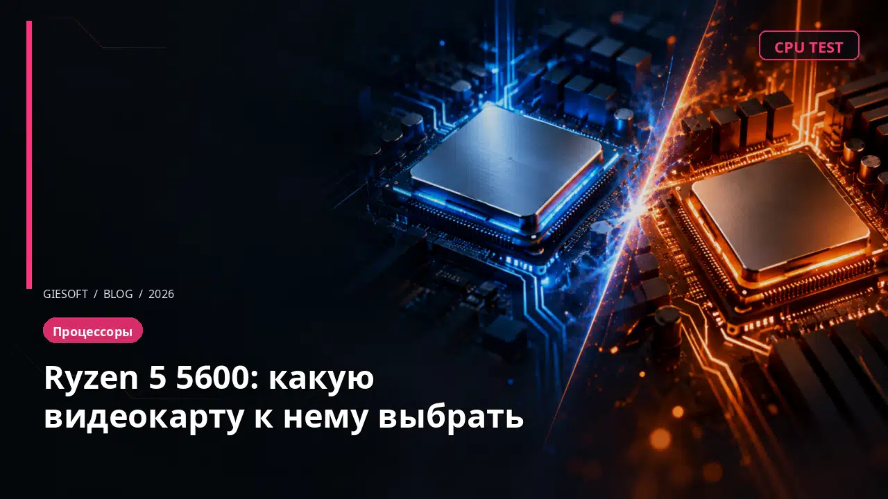 Ryzen 5 5600: какую видеокарту к нему выбрать