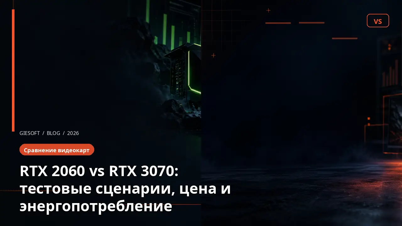 RTX 2060 vs RTX 3070: тестовые сценарии, цена и энергопотребление