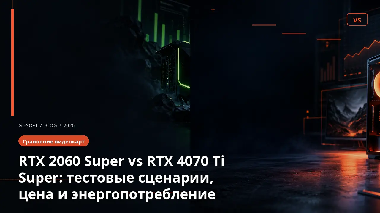 RTX 2060 Super vs RTX 4070 Ti Super: тестовые сценарии, цена и энергопотребление