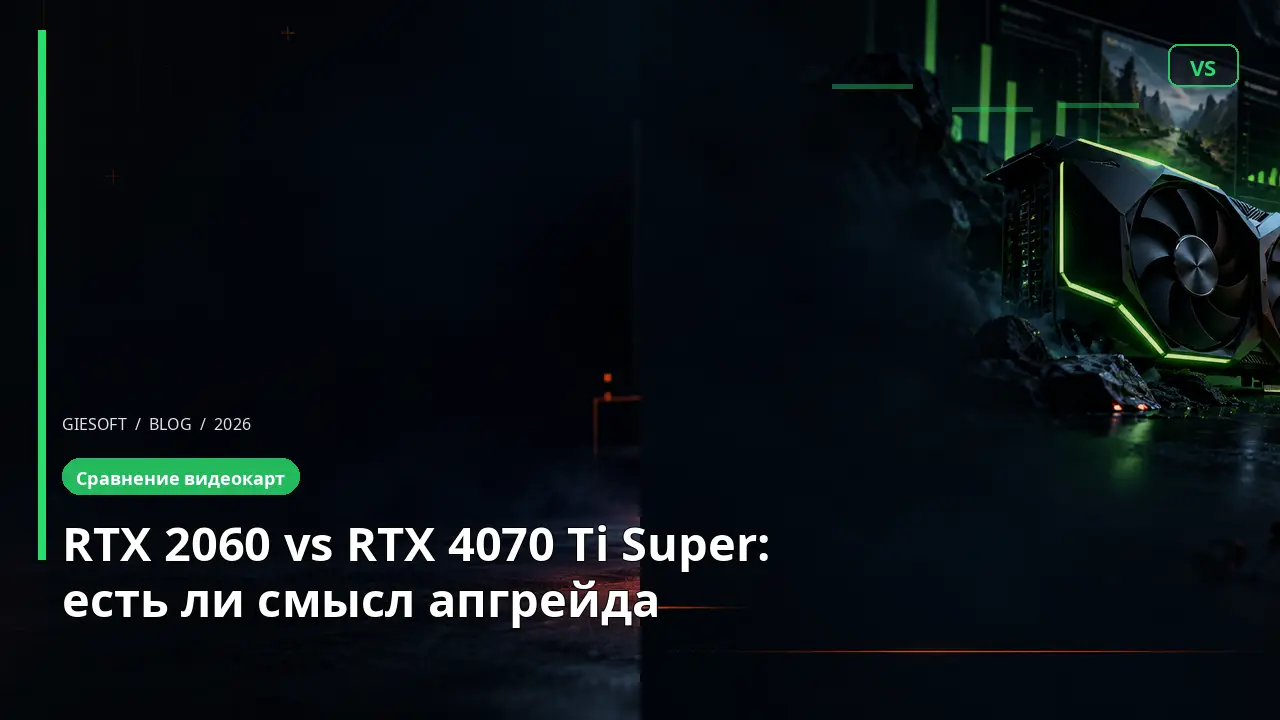 RTX 2060 vs RTX 4070 Ti Super: есть ли смысл апгрейда