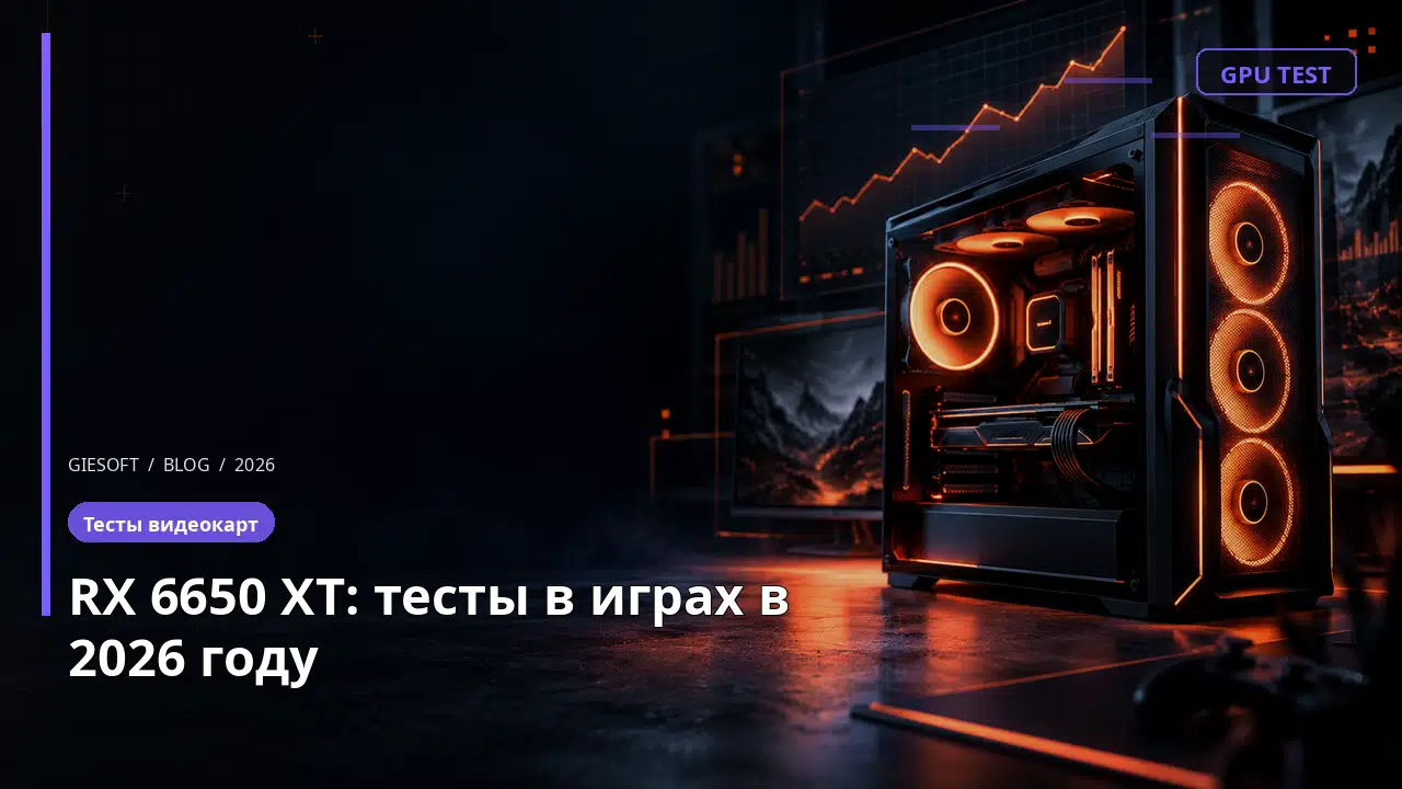 RX 6650 XT: тесты в играх в 2026 году