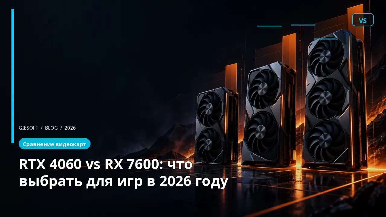 RTX 4060 vs RX 7600: что выбрать для игр в 2026 году