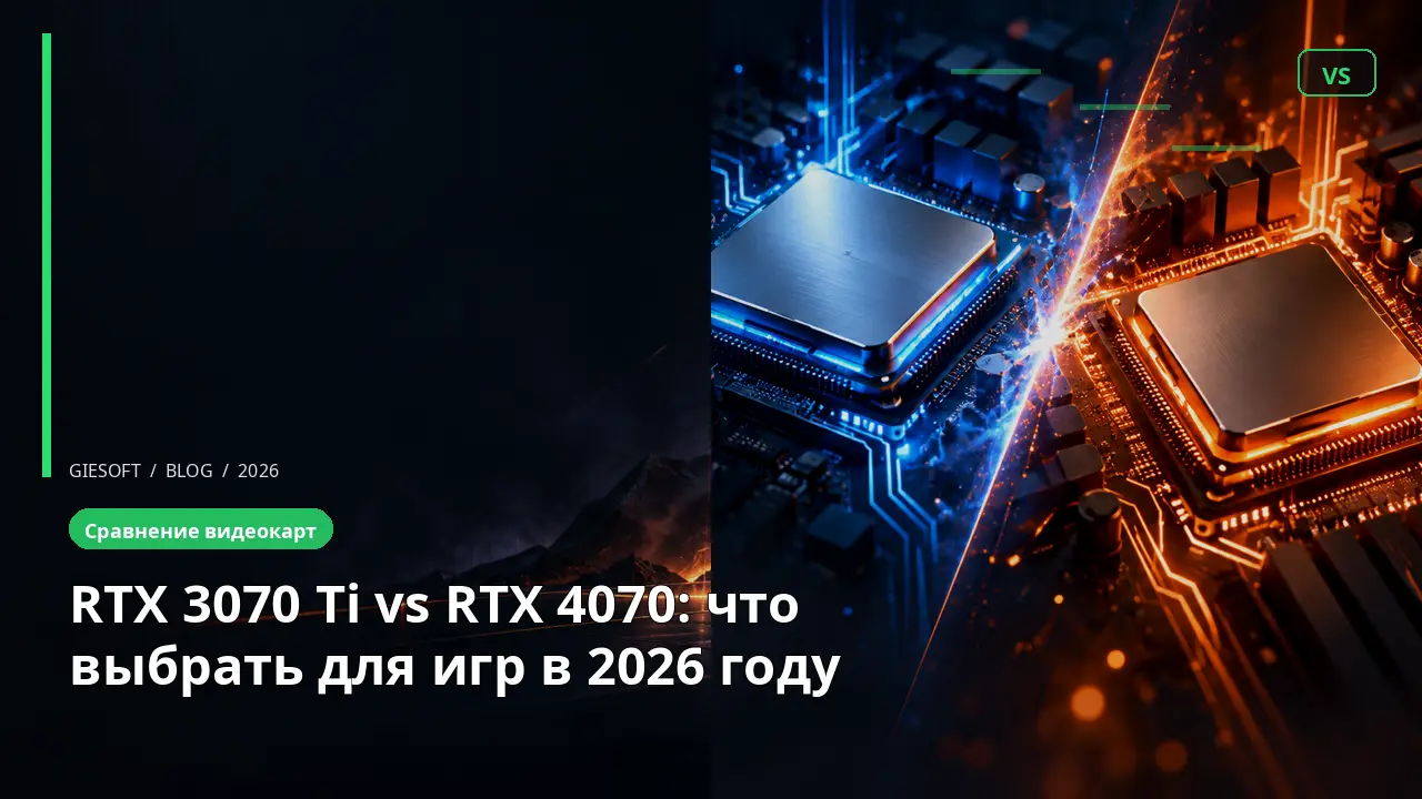 RTX 3070 Ti vs RTX 4070: что выбрать для игр в 2026 году