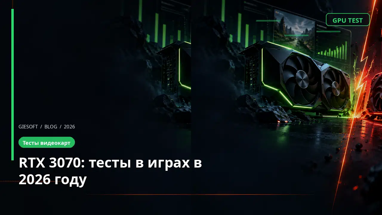 RTX 3070: тесты в играх в 2026 году