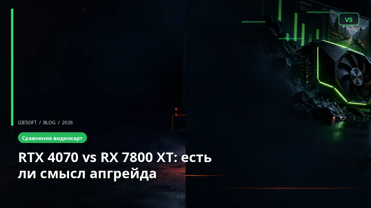 RTX 4070 vs RX 7800 XT: есть ли смысл апгрейда
