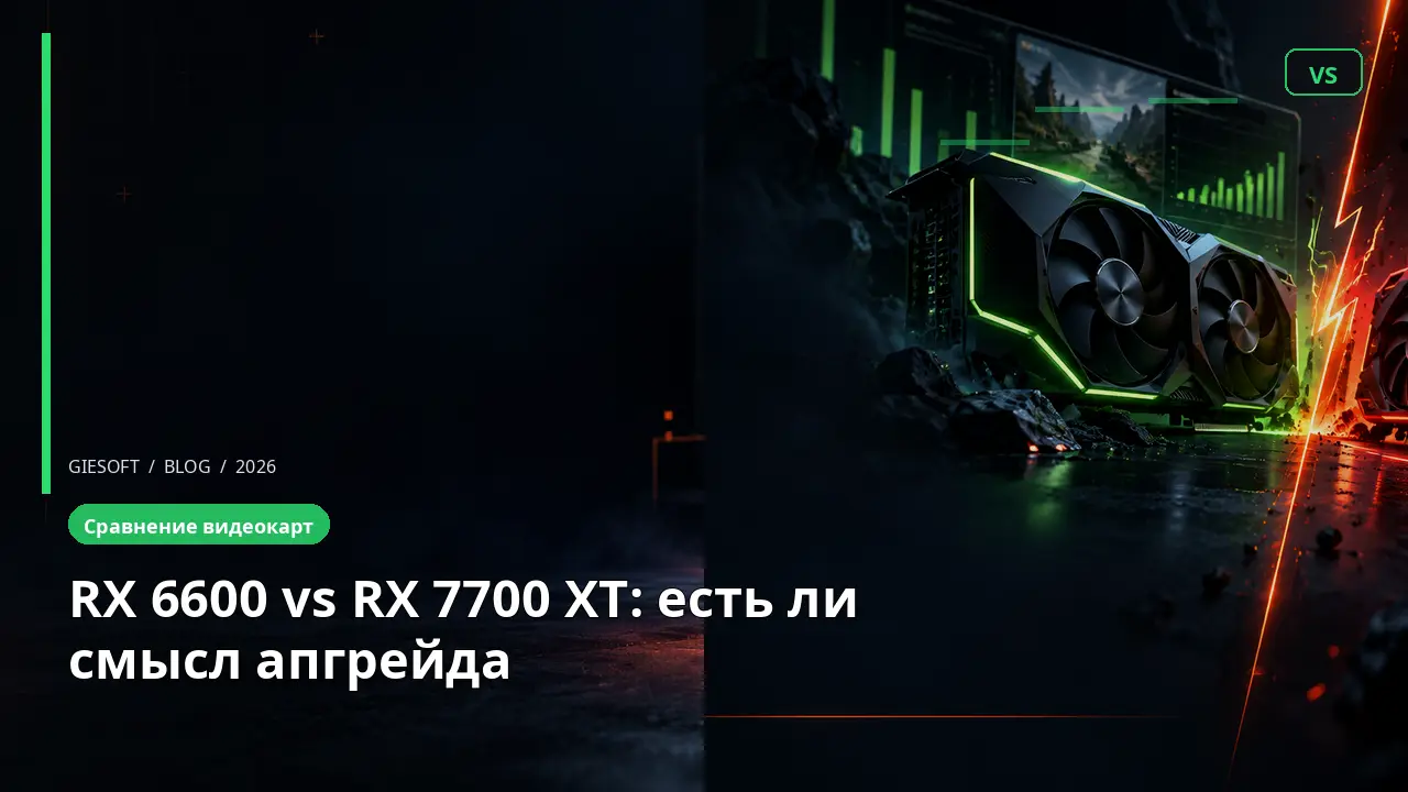 RX 6600 vs RX 7700 XT: есть ли смысл апгрейда