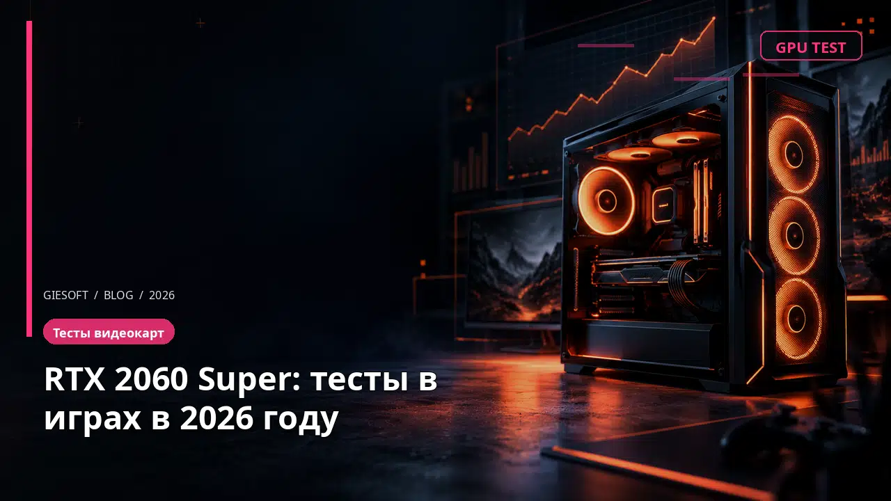 RTX 2060 Super: тесты в играх в 2026 году