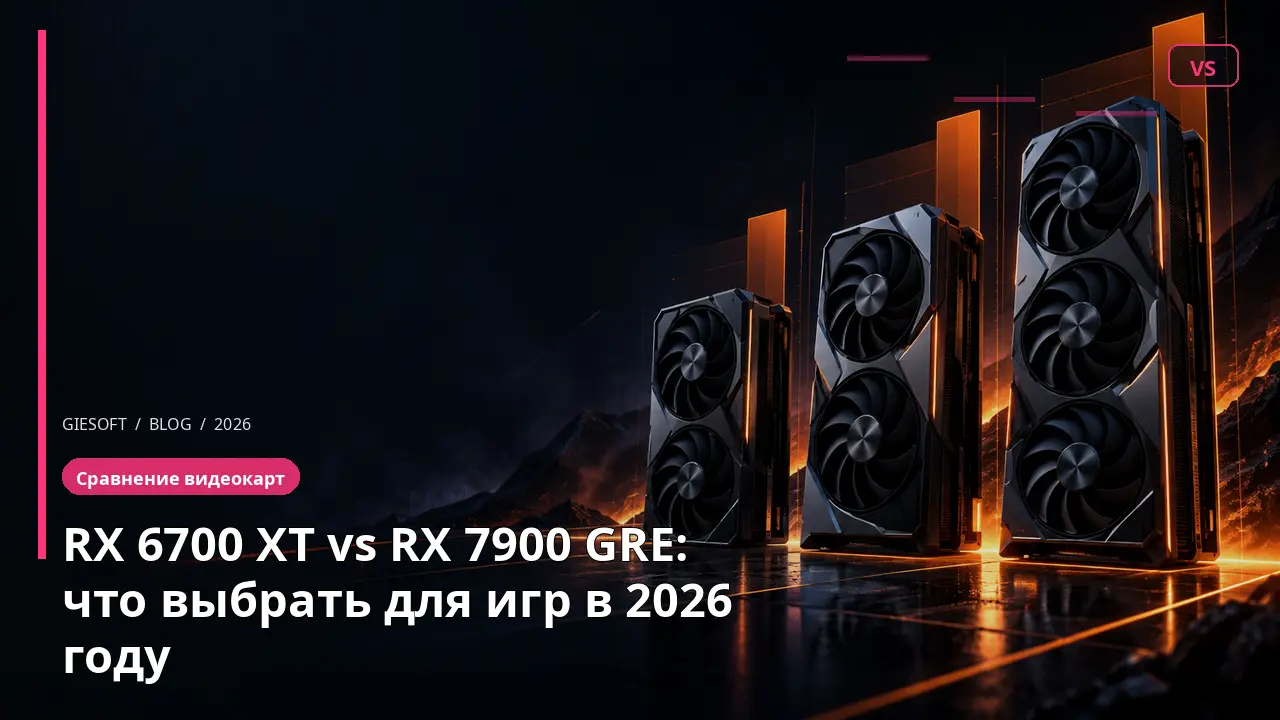 RX 6700 XT vs RX 7900 GRE: что выбрать для игр в 2026 году