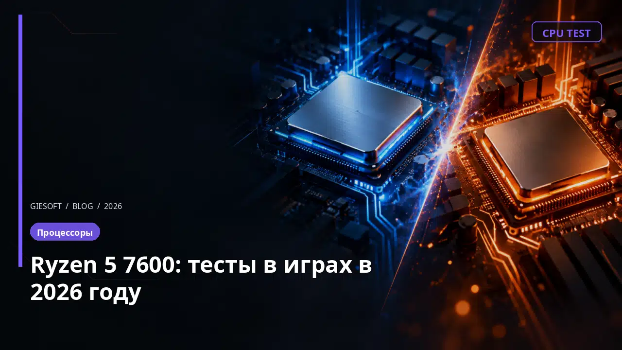 Ryzen 5 7600: тесты в играх в 2026 году