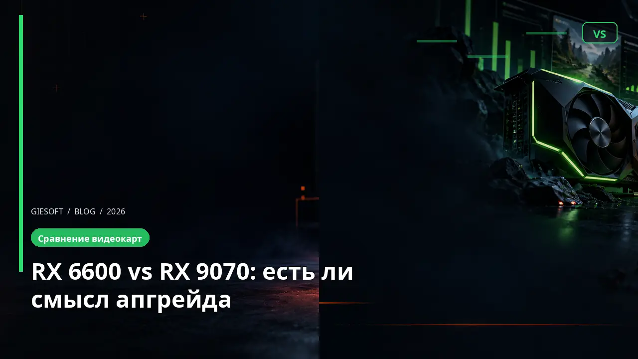 RX 6600 vs RX 9070: есть ли смысл апгрейда