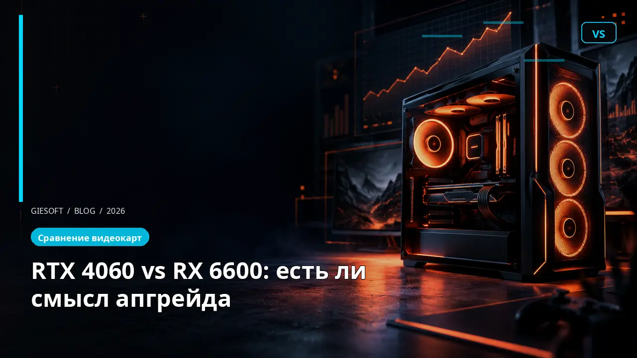 RTX 4060 vs RX 6600: есть ли смысл апгрейда