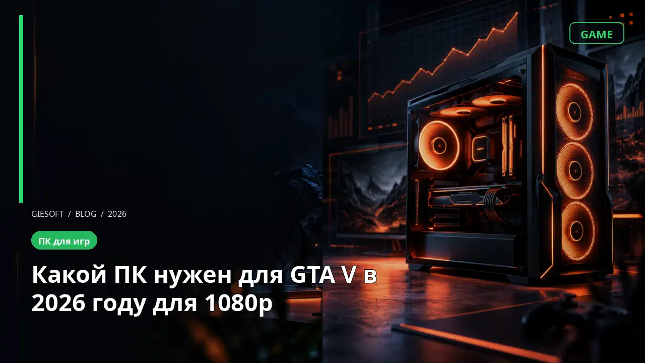 Какой ПК нужен для GTA V в 2026 году для 1080p
