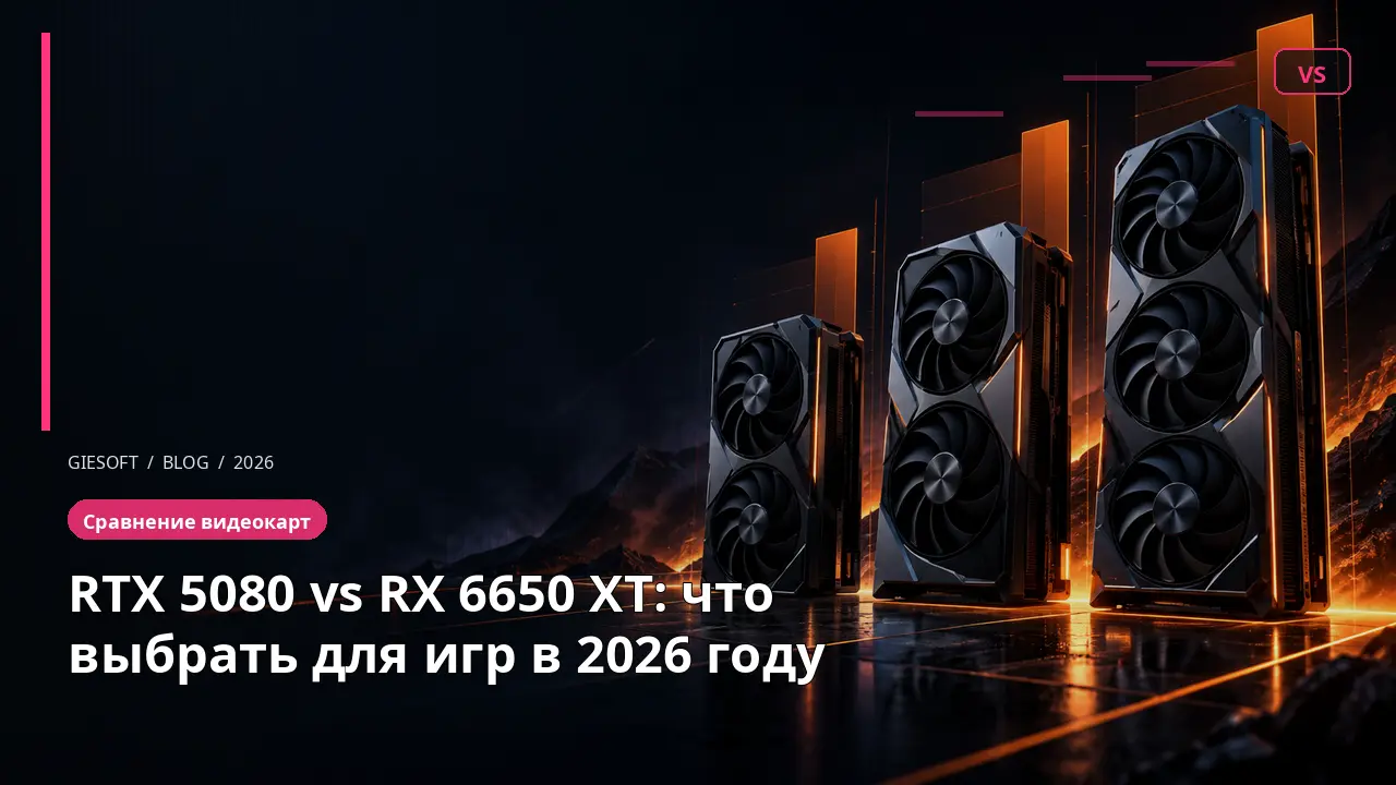 RTX 5080 vs RX 6650 XT: что выбрать для игр в 2026 году