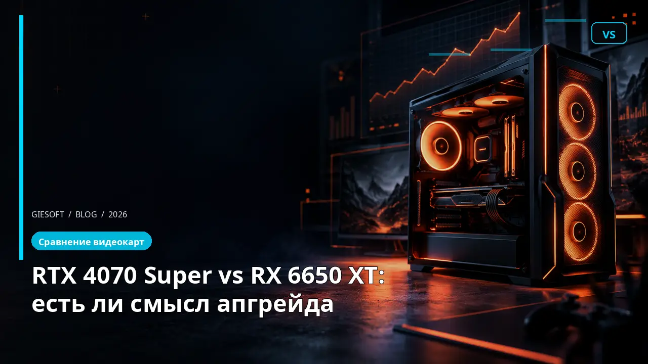 RTX 4070 Super vs RX 6650 XT: есть ли смысл апгрейда
