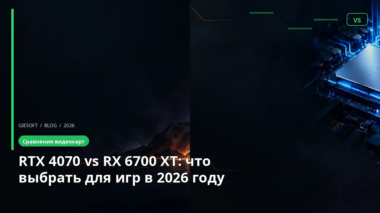 RTX 4070 vs RX 6700 XT: что выбрать для игр в 2026 году
