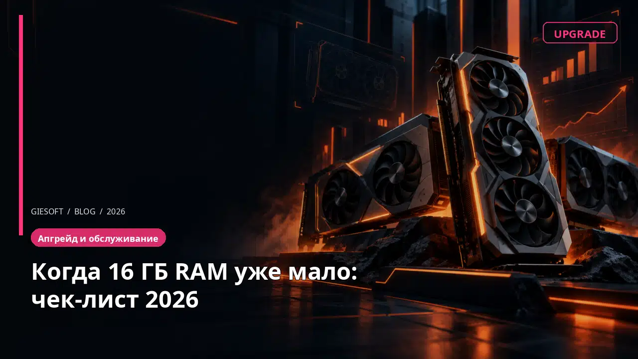 Когда 16 ГБ RAM уже мало: чек-лист 2026