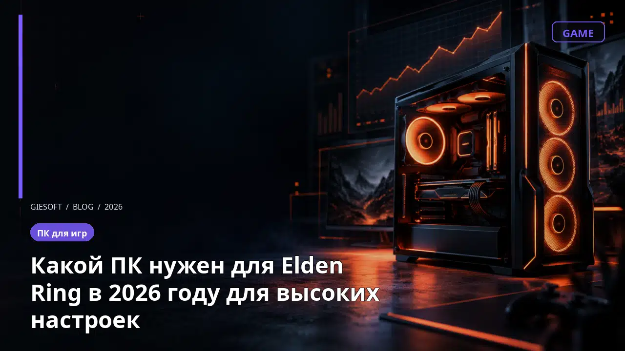 Какой ПК нужен для Elden Ring в 2026 году для высоких настроек