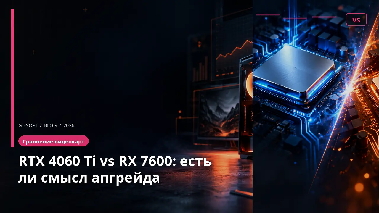 RTX 4060 Ti vs RX 7600: есть ли смысл апгрейда