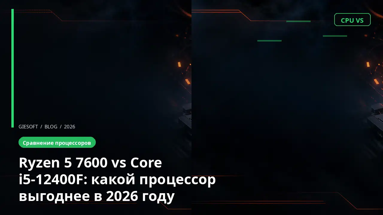 Ryzen 5 7600 vs Core i5-12400F: какой процессор выгоднее в 2026 году