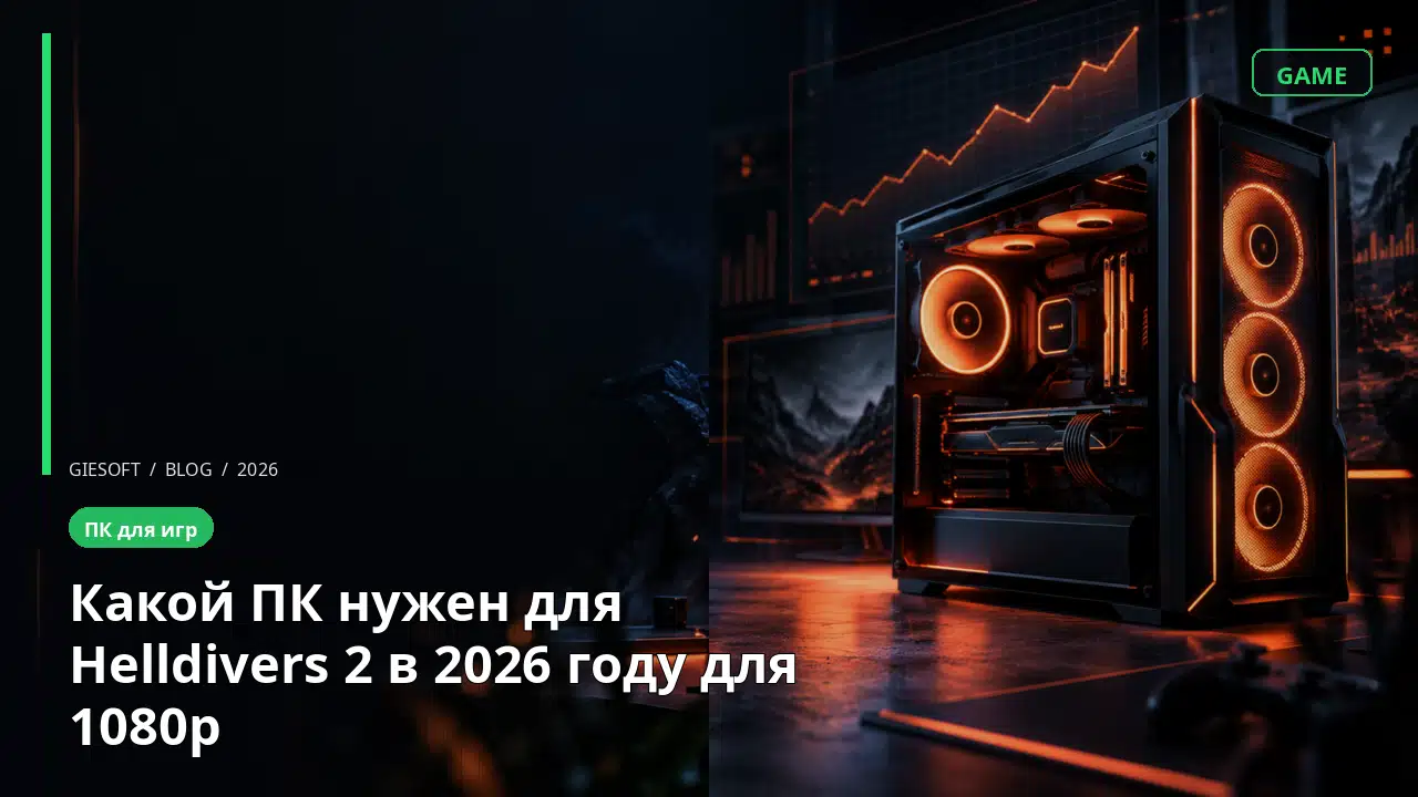 Какой ПК нужен для Helldivers 2 в 2026 году для 1080p