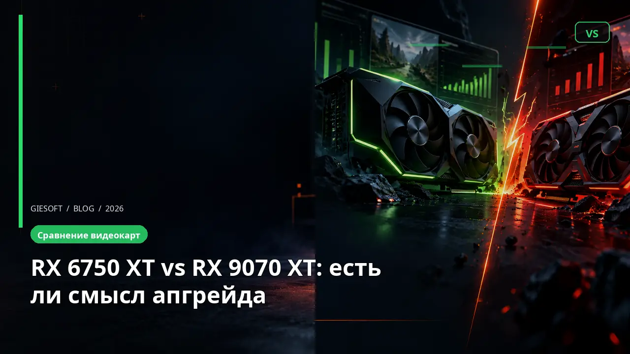 RX 6750 XT vs RX 9070 XT: есть ли смысл апгрейда