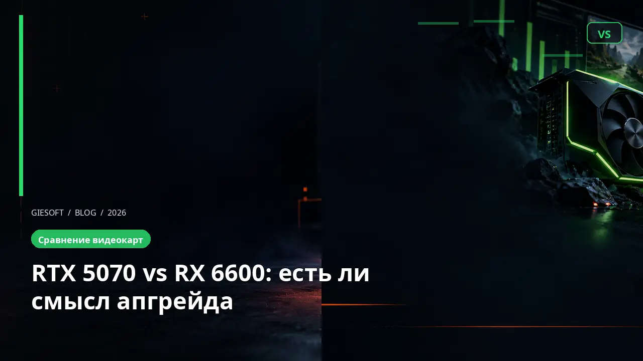 RTX 5070 vs RX 6600: есть ли смысл апгрейда