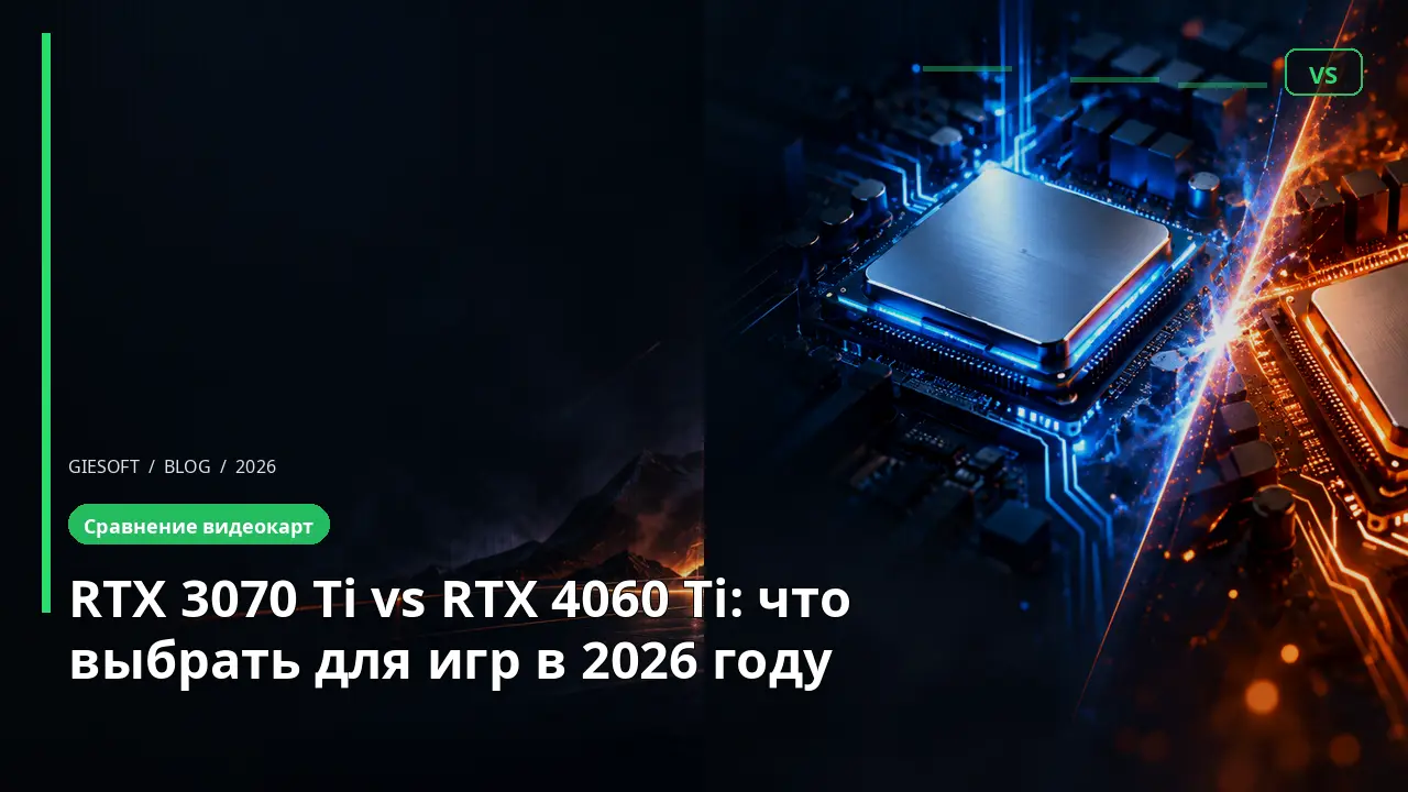 RTX 3070 Ti vs RTX 4060 Ti: что выбрать для игр в 2026 году