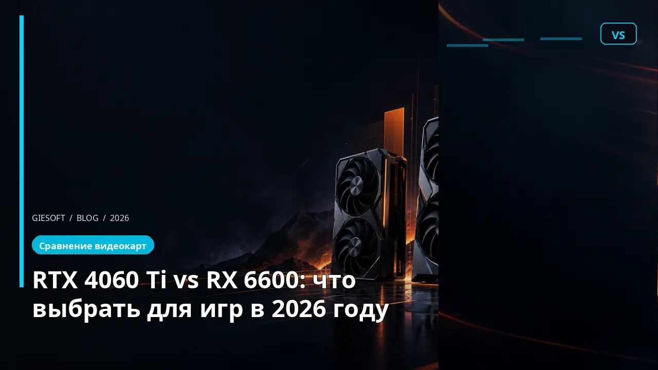 RTX 4060 Ti vs RX 6600: что выбрать для игр в 2026 году