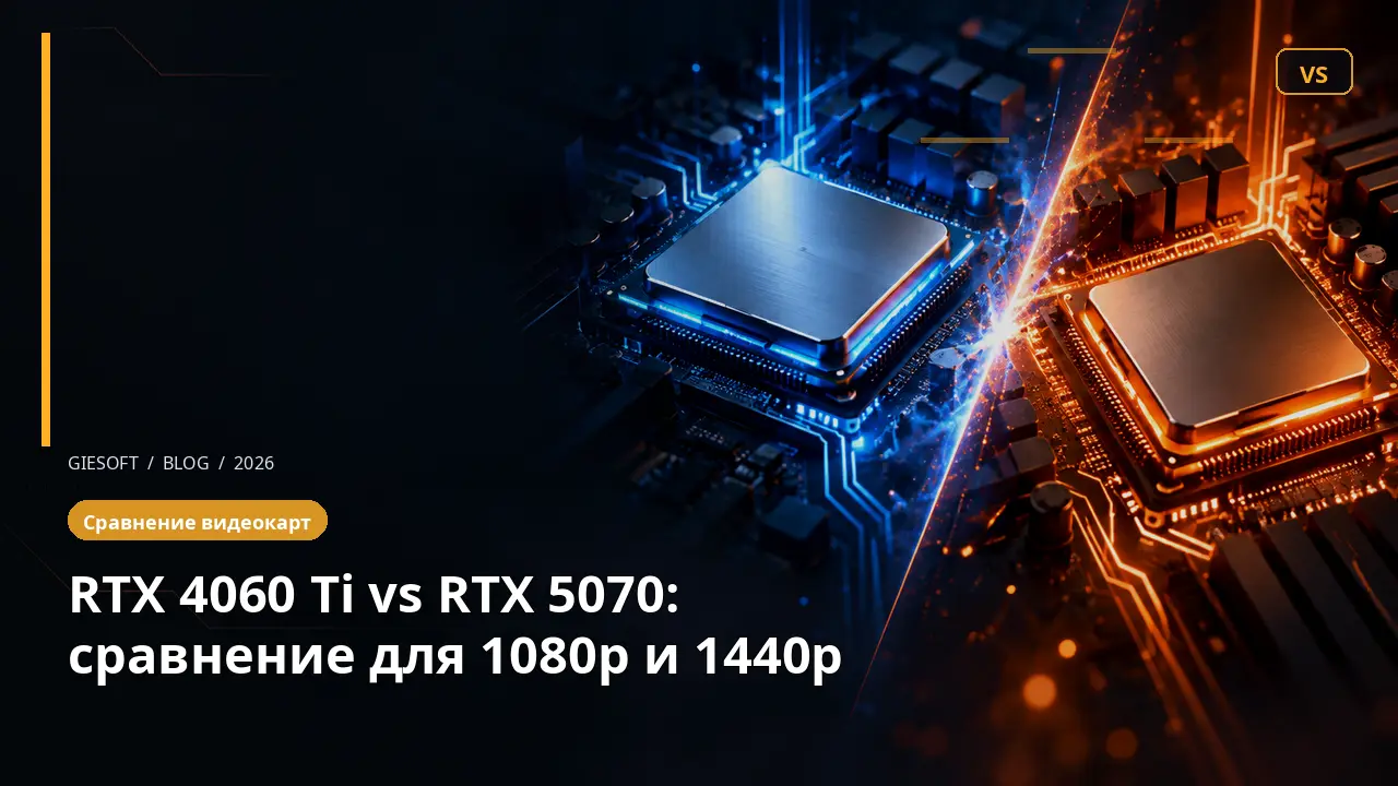 RTX 4060 Ti vs RTX 5070: сравнение для 1080p и 1440p