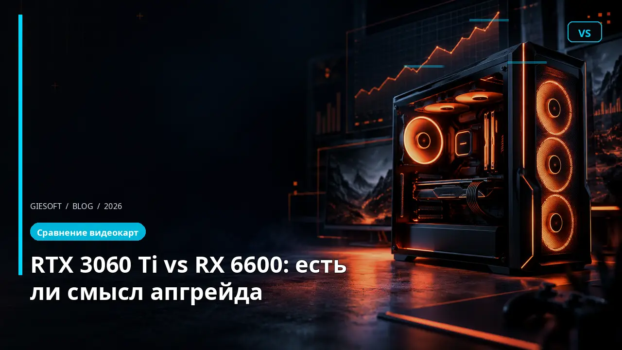 RTX 3060 Ti vs RX 6600: есть ли смысл апгрейда
