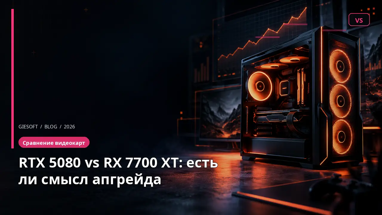 RTX 5080 vs RX 7700 XT: есть ли смысл апгрейда