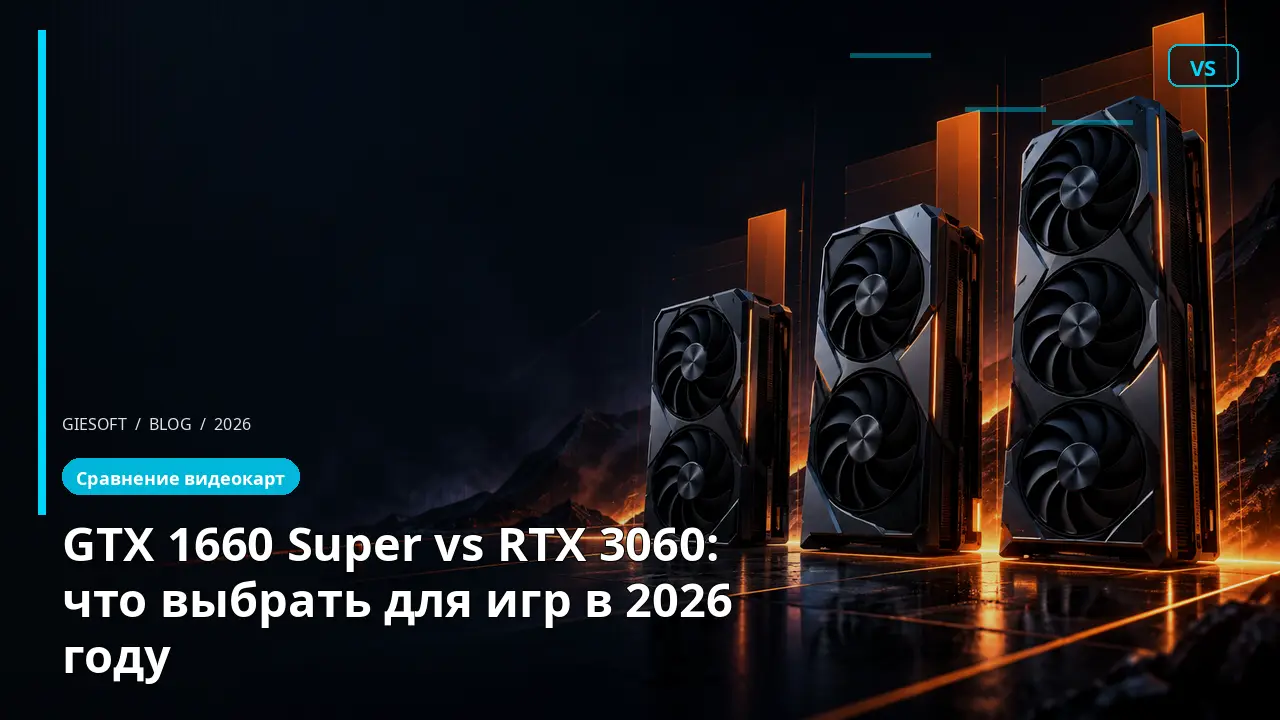 GTX 1660 Super vs RTX 3060: что выбрать для игр в 2026 году