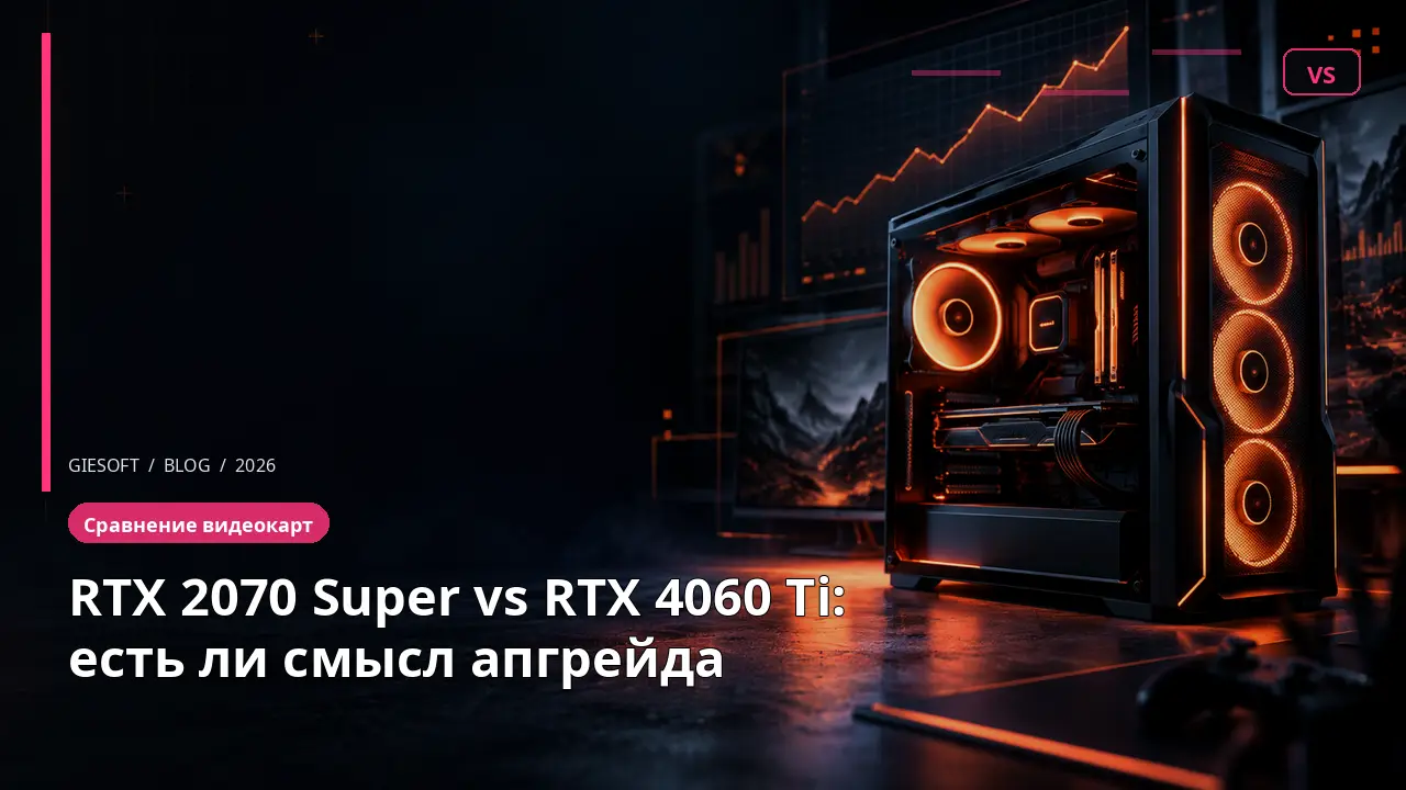 RTX 2070 Super vs RTX 4060 Ti: есть ли смысл апгрейда